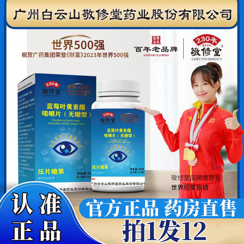 白云山敬修堂蓝莓叶黄素酯