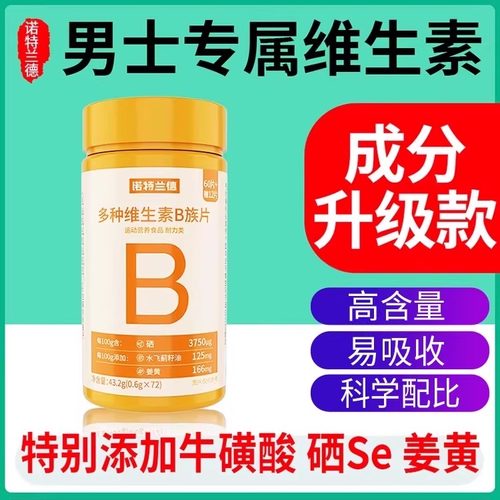 诺特兰德多种维生素b族复合片男士专用b6正品牛磺酸b12官方旗舰店