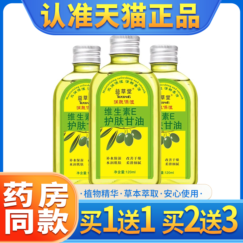 益草堂VE橄榄组合护肤甘油