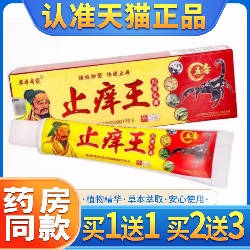 草本专家止痒王抑菌乳膏