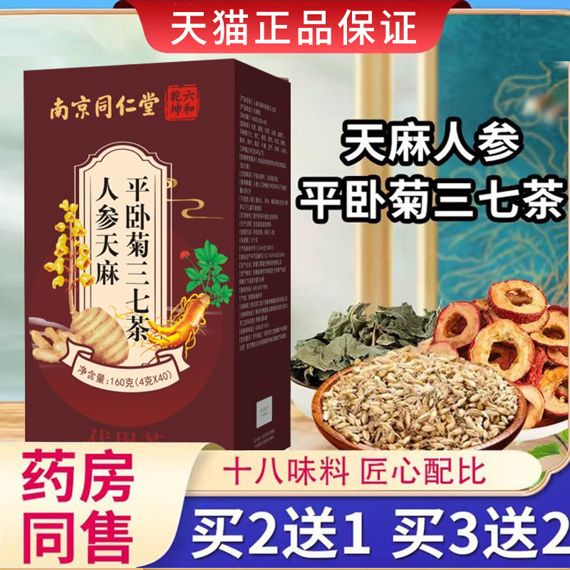 天麻人参平卧菊葛根三七茶代用茶包旗舰店官方正品HL