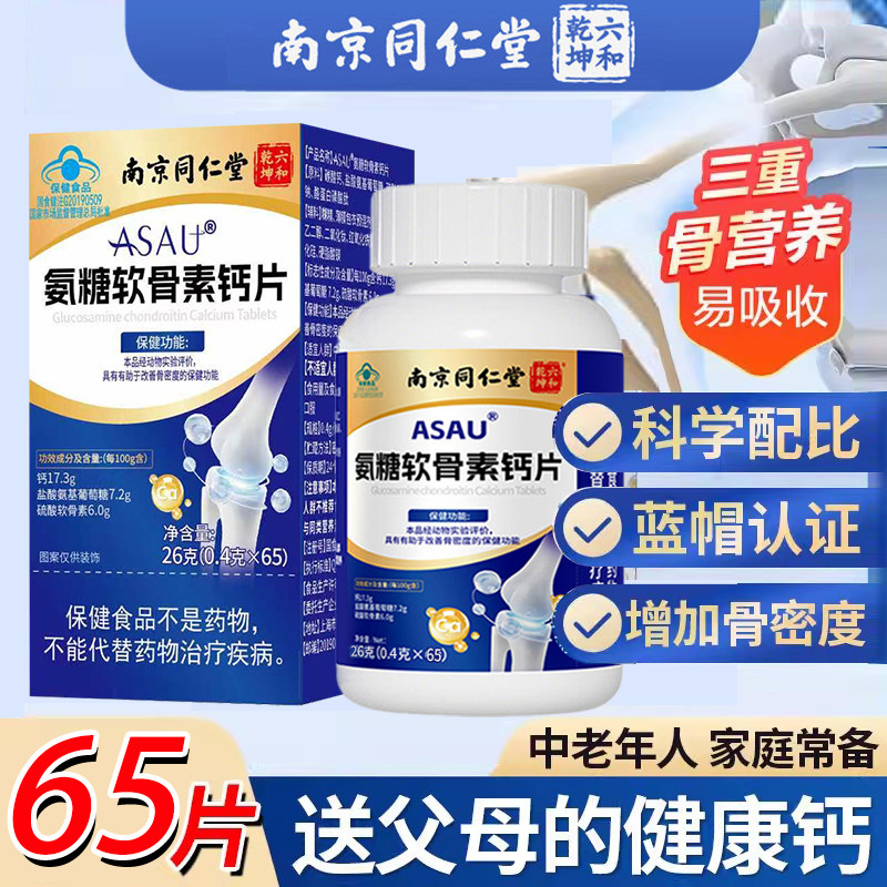 氨糖软骨素钙片补钙增加骨密度中老年人补钙关节膝盖正品