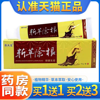 苗夫龙斩草除根抑菌软膏正品