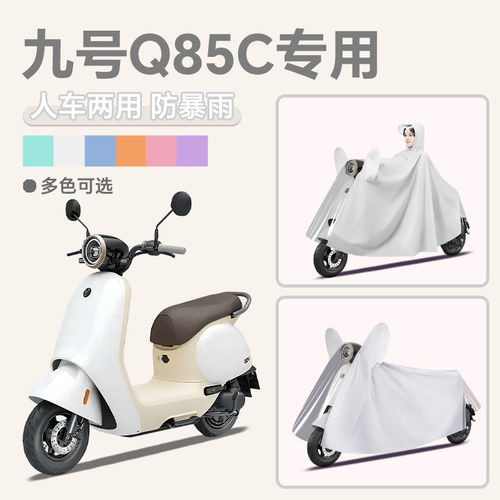 适用九号q85c电动车雨衣