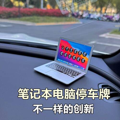 车载挪车电话牌车内装饰品摆件