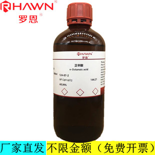罗恩试剂 正辛酸,AR,99%99.5%（标准试剂）化学试剂CAS：124-07-2