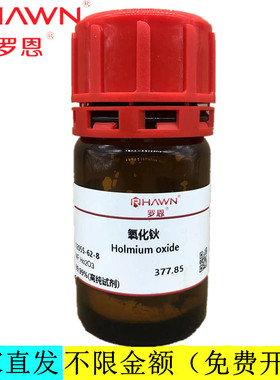 罗恩试剂 氧化钬,99.99%高纯试剂)分析纯化学试剂CAS：12055-62-8