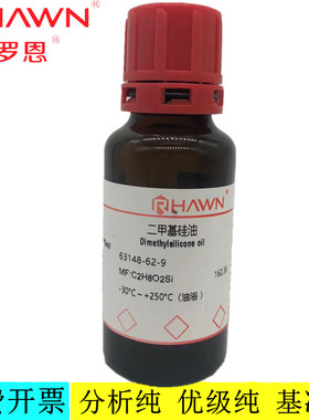罗恩试剂 二甲基硅油,180°C（油浴 ）化学试剂 CAS：63148-62-9