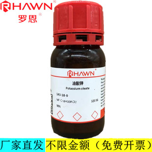 罗恩试剂 油酸钾,98%分析纯化学试剂 CAS号：143-18-0