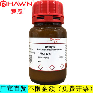 CAS號:16962 羅恩試劑 氟鈦酸銨 AR分析純化學(xué)試劑