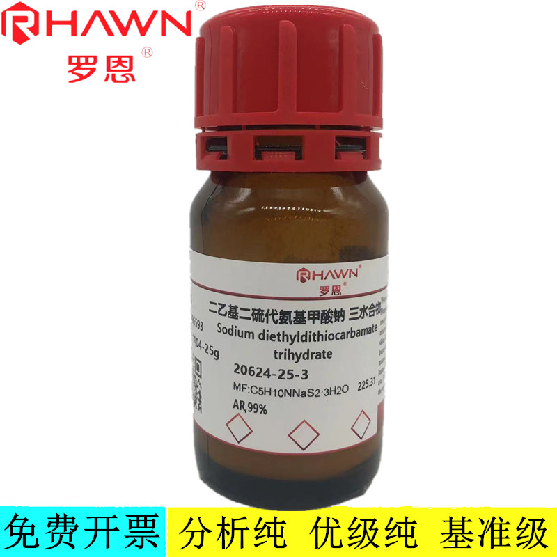 罗恩试剂 二乙基二硫代氨基甲酸钠,AR,99%铜试剂 CAS：20624-25-3