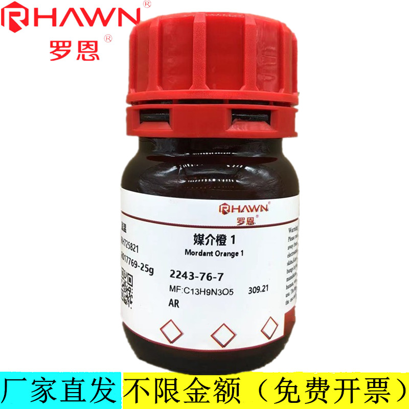 罗恩试剂 媒介橙 1,AR生物技术级分析纯化学试剂CAS号：2243-76-7