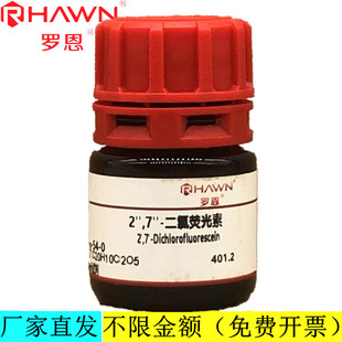 罗恩试剂 2'',7''-二氯荧光素,指示试剂化学试剂CAS号：76-54-0