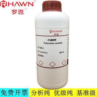 罗恩试剂   乙酸钾,AR,GR，99.9% (高纯试剂）CAS号：127-08-2