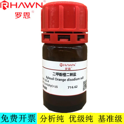 罗恩试剂 二甲酚橙二钠盐,指示试剂CAS号：1611-35-4