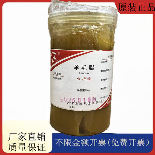 方大同正化工，方正试剂 羊毛脂 AR分析纯500mlCAS： 8006-54-0