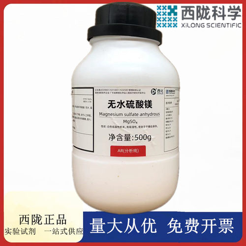 西陇科学化工 无水硫酸镁 分析纯 AR 500g化学试剂CAS: 7487-88-9