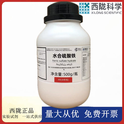 西陇科学化工 水合硫酸铁 分析纯500g AR 化学试剂CAS:15244-10-7