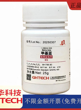 光华科技华大试剂 甲基蓝 BS生物染色剂25g瓶试剂CAS:28983-56-4