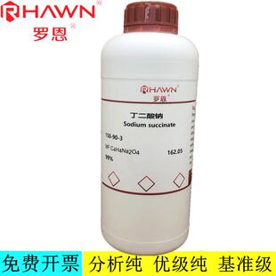 罗恩试剂 丁二酸钠 AR分析纯99%化学试剂CAS号：150-90-3