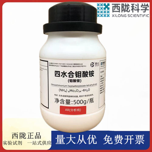 西陇科学 钼酸铵 分析纯AR 100/瓶500g/瓶化学试剂CAS:12054-85-2
