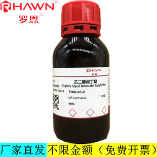 罗恩试剂 乙二醇叔丁醚,99%分析纯化学试剂CAS号:7580-85-0