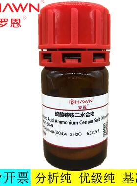 罗恩试剂 硫酸铈铵二水合物,≥98%分析纯化学试剂CAS：18923-36-9