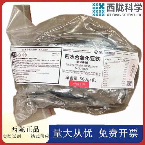 西陇科学化工  四水合氯化亚铁 AR500g分析纯试剂CAS·13478-10-9