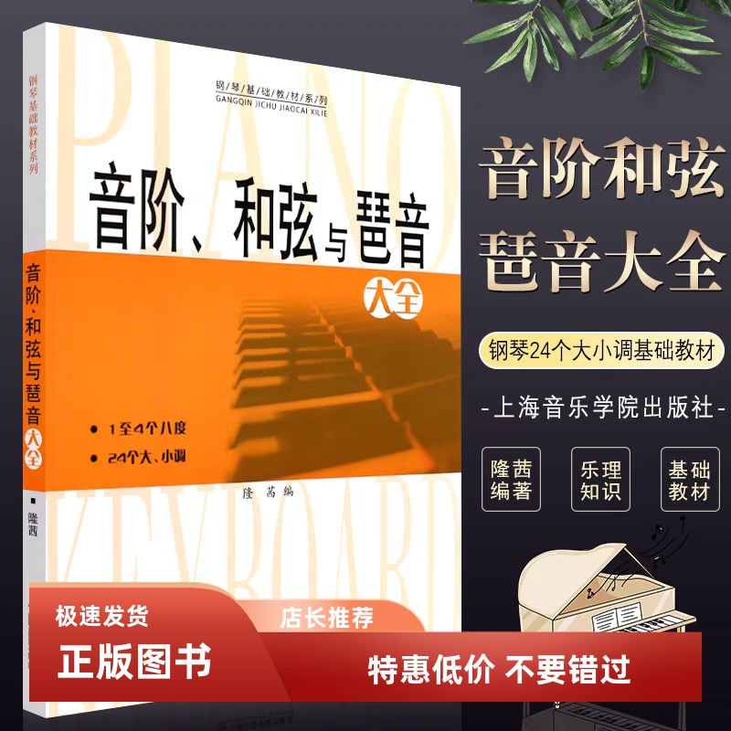 音阶和弦与琶音大全 隆茜钢琴音节书籍 1-4个八度24个大小调钢琴乐理知识基础教材教程教学 音阶与琶音钢琴理论上海音乐学院出版社