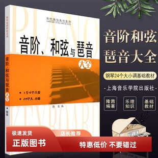 音阶和弦与琶音大全 隆茜钢琴音节书籍 1-4个八度24个大小调钢琴乐理知识基础教材教程教学 音阶与琶音钢琴理论上海音乐学院出版社