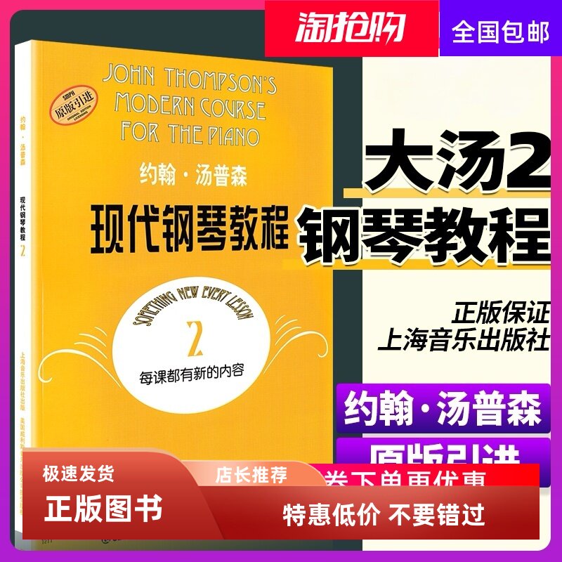 约翰汤普森现代钢琴教程2大汤二儿童钢琴书籍汤姆森2教材钢琴谱零