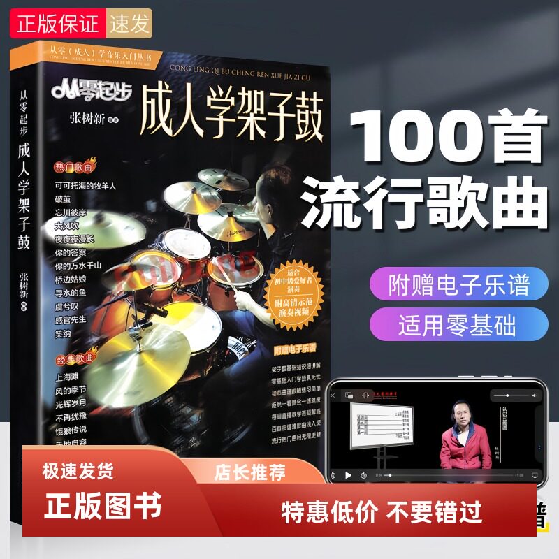 从零起步成人学架子鼓 初学者零基础架子鼓教程 打击乐爵士鼓教材