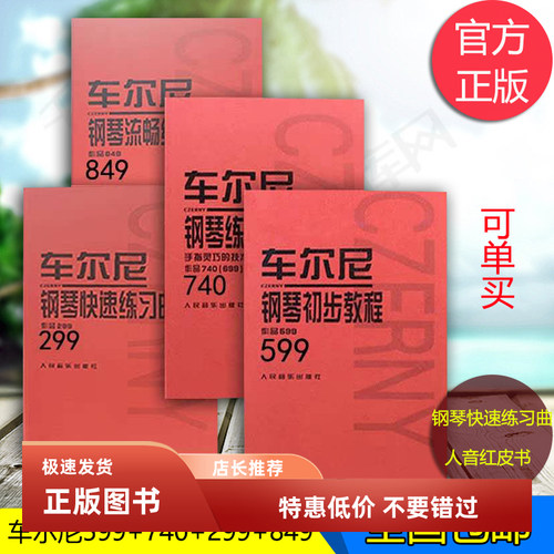 车尔尼599 849 299 740 钢琴初步基础教程 钢琴初学入门流畅练习