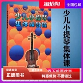 邵光禄 少儿小提琴集体课教程一 幼入门零基础自学初学小 正版