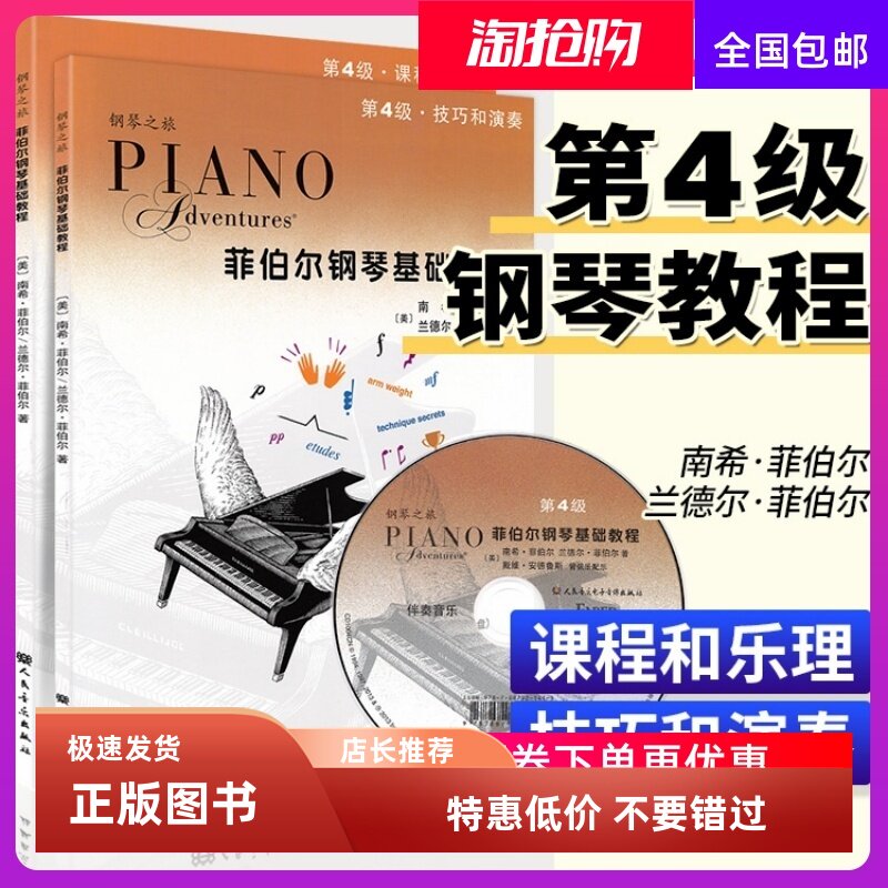 菲伯尔钢琴基础教程4级 菲伯尔4 技巧和演奏课程和乐理 附光盘钢琴课程乐理技巧演奏书人民音乐出版社 儿童初级钢琴基础练习曲教材