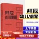 拜厄幼儿钢琴教程上下册 大音符 武田邦夫著儿童钢琴基础练习曲教材 正版 人民音乐 少儿中小学生儿童教材大音符乐谱乐曲集教程