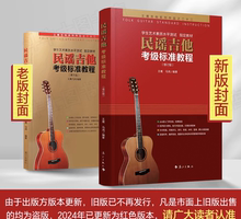 2024新版民谣吉他考级标准教程第三版正版王鹰吉他书系统教程1-10级修订版自学初学者入门零基础教材学习教学弹唱谱基础乐理知识书