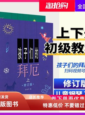 上海音乐孩子们的拜厄上下册