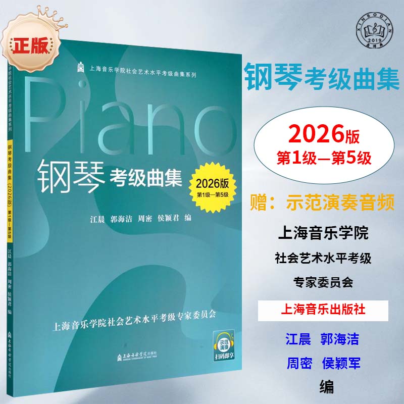 【官方正版现货】【2026版】上海音乐学院钢琴考级曲集（第1-10级）全3册一书一码 钢琴考级曲集2026第1-10级  上音钢琴考级教材