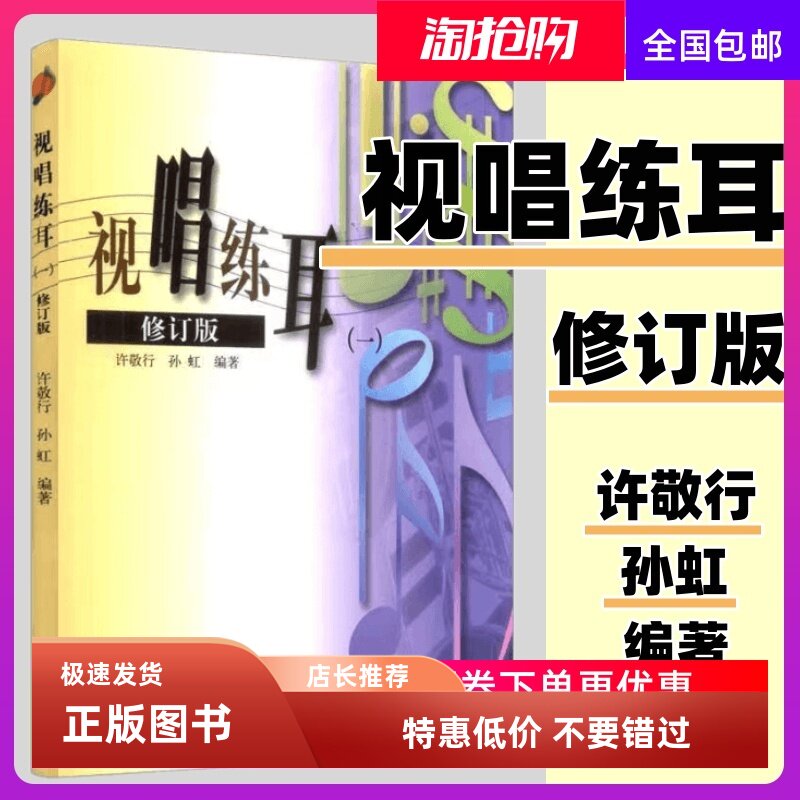 视唱练耳 一 修订版 1许敬行 孙虹 高等教育出版社 音乐教师进修