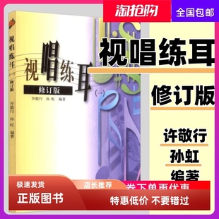 视唱练耳 一 修订版 1许敬行 孙虹 高等教育出版社 音乐教师进修