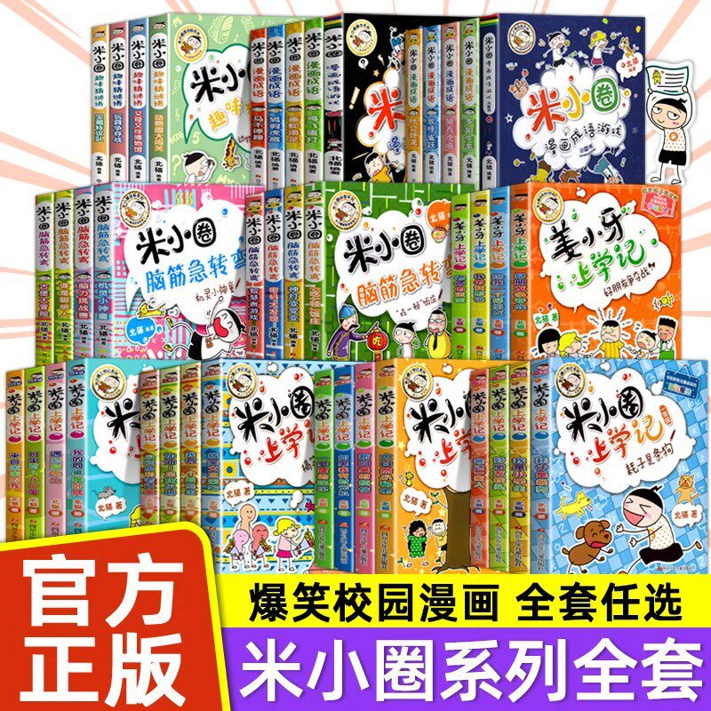 米小圈上学记全套一二三四年级脑筋急转弯小学生阅读爆笑漫画书籍