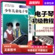 附视频教学 正版 少年儿童电子琴初级教程 适儿童电子琴初学入门基