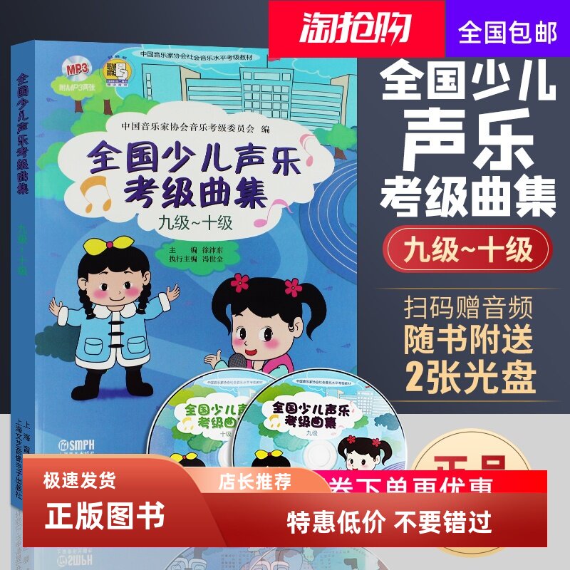 全国少儿声乐考级曲集 9-10级 附MP3光盘2张 声乐教材书 中国音乐