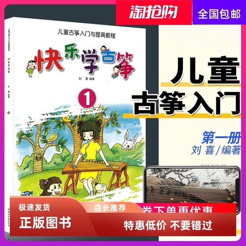 快乐学古筝1古筝初学者演奏速成