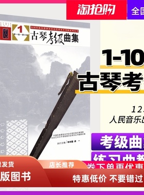 古琴曲集123(全3册) 古琴琴谱乐谱 古琴考级曲集三册 李祥霆 龚一