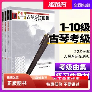 古琴曲集123(全3册) 古琴琴谱乐谱 古琴考级曲集三册 李祥霆 龚一