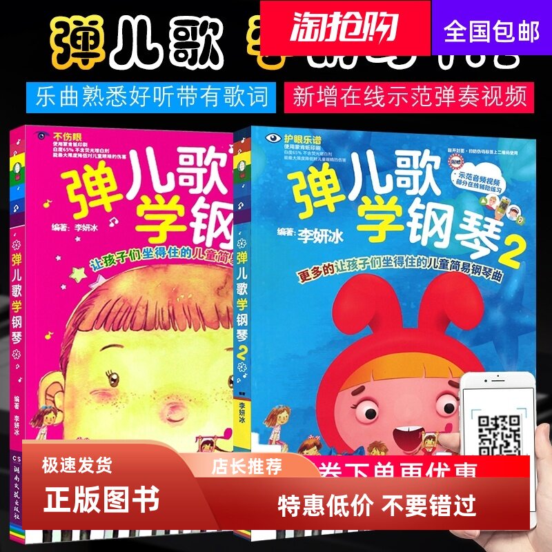 全二册 弹儿歌学钢琴1+2 150首李妍冰钢琴书 儿歌钢琴曲钢琴谱大