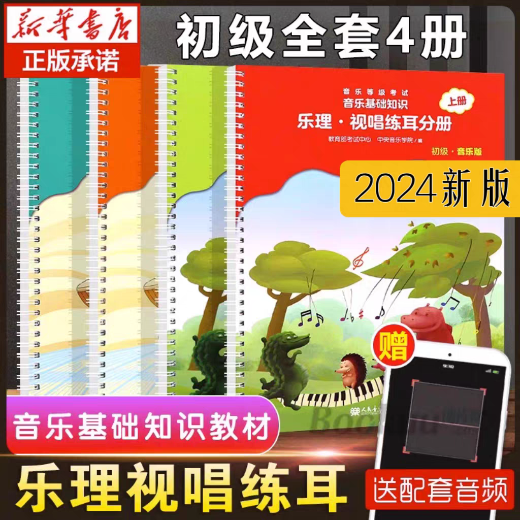 ［保证正版］2025音基教材中央音乐学院音基初级教材全套儿童音乐理论基础知识教程乐理常识视唱练耳分册全国等级考试考级书籍