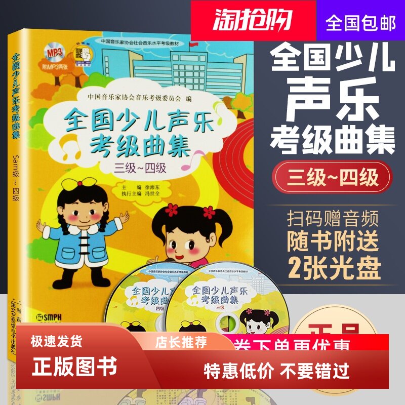 全国少儿声乐考级曲集(三级-四级)附MP3两张 儿童初学书籍 儿童初